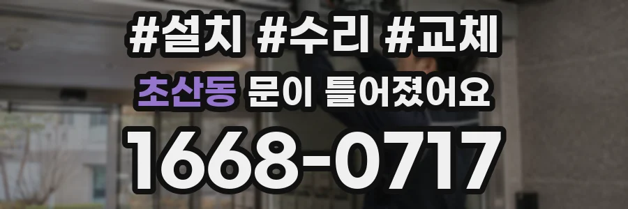 초산동 문이 틀어졌어요