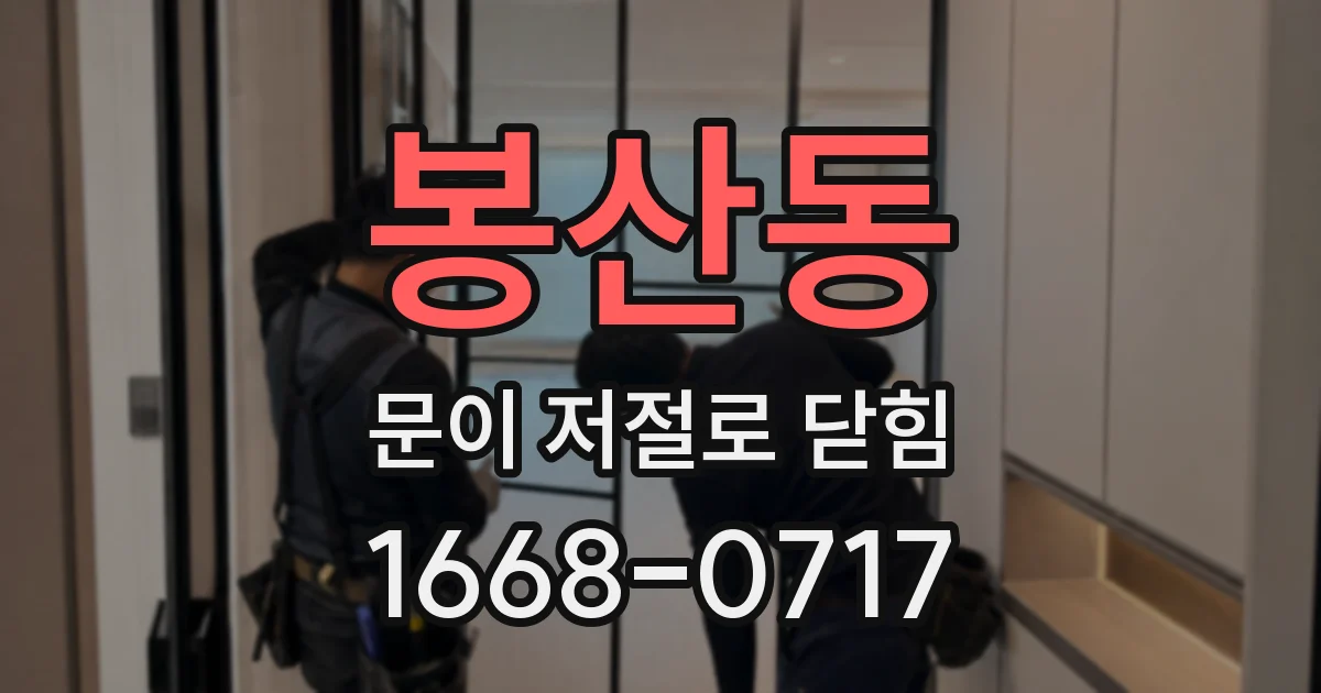 봉산동 문이 저절로 닫힘