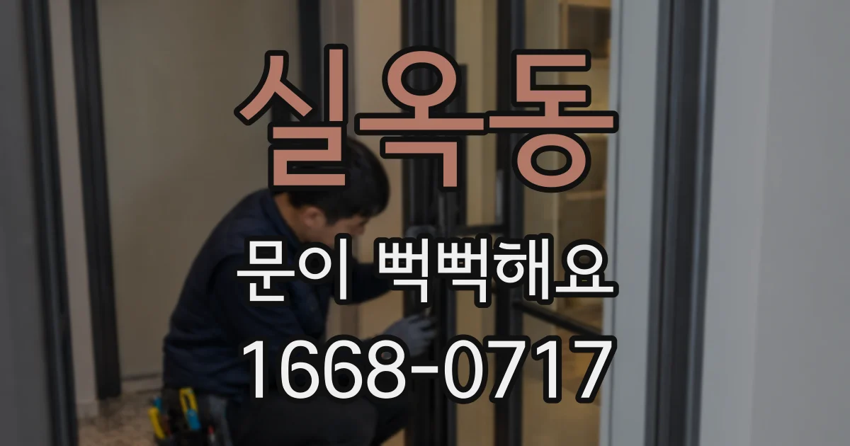 실옥동 문이 뻑뻑해요