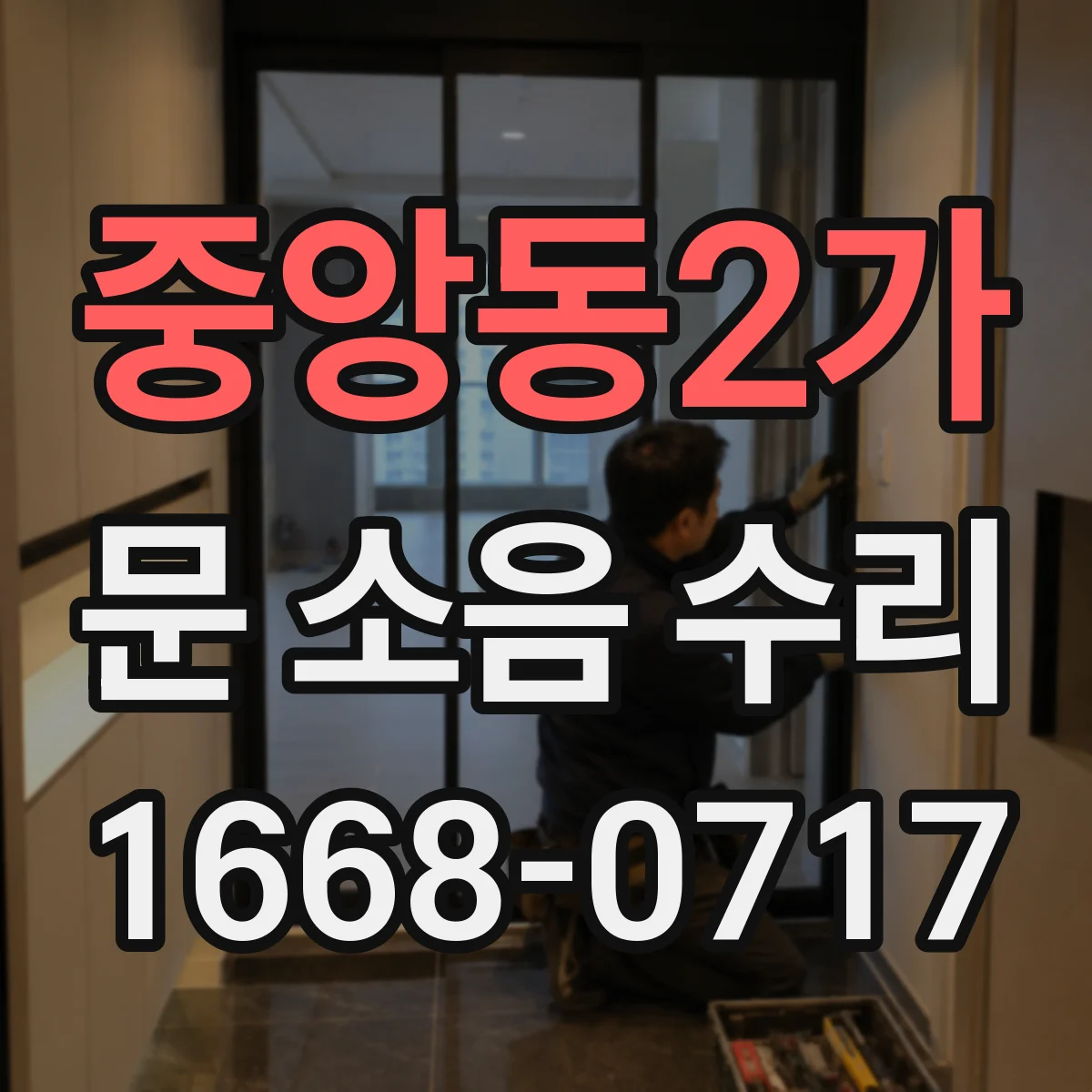 중앙동2가 문 소음 수리