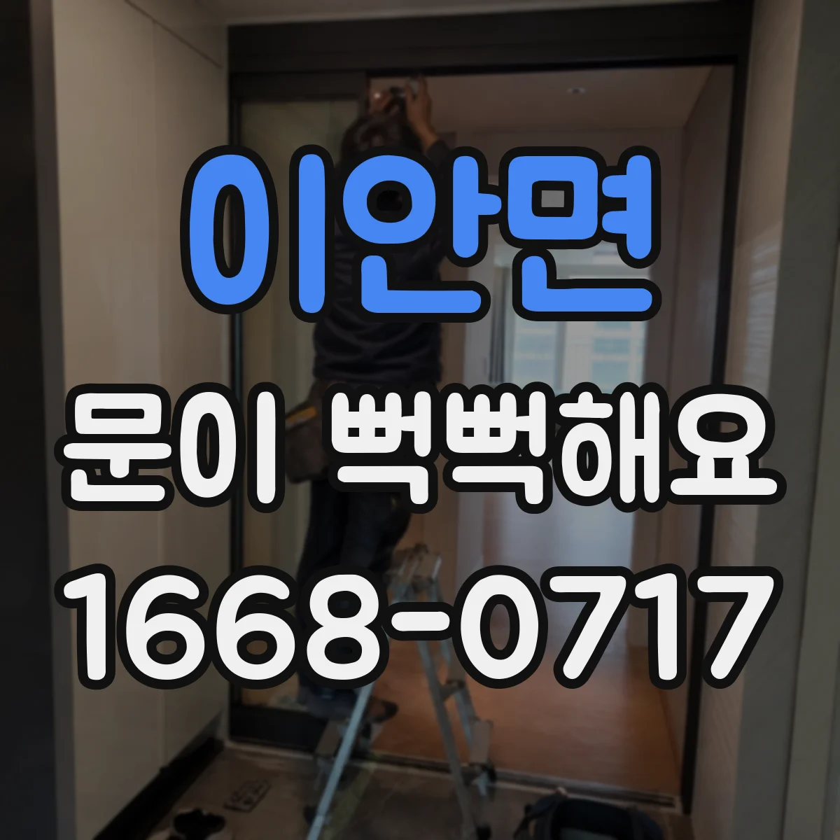 이안면 문이 뻑뻑해요