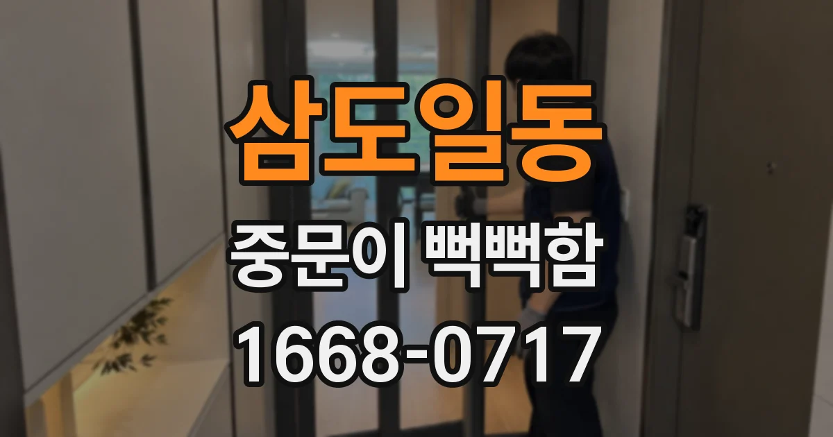 삼도일동 중문이 뻑뻑함