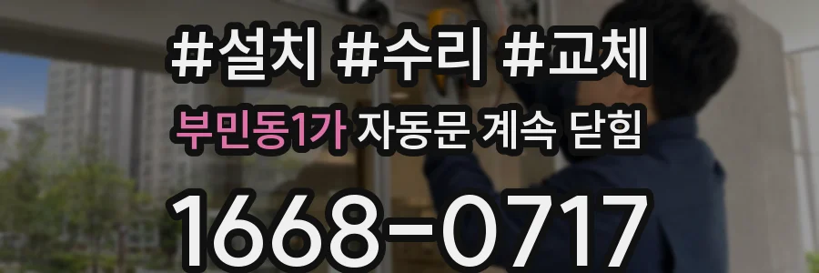 부민동1가 자동문 계속 닫힘