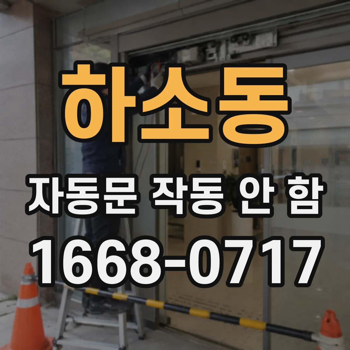 하소동 자동문 작동 안 함