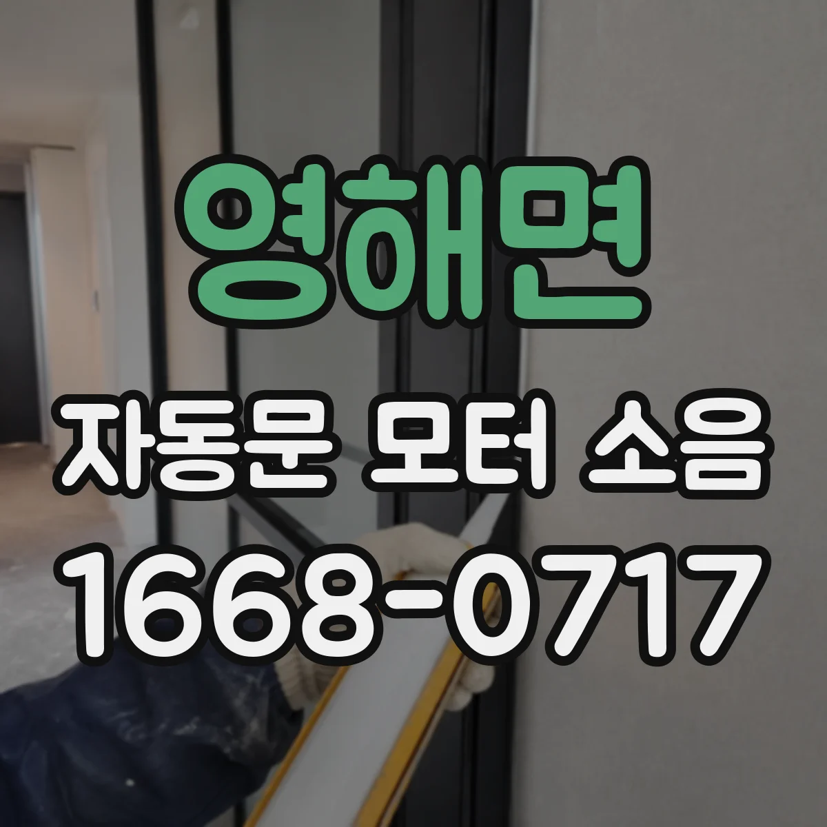 영해면 자동문 모터 소음