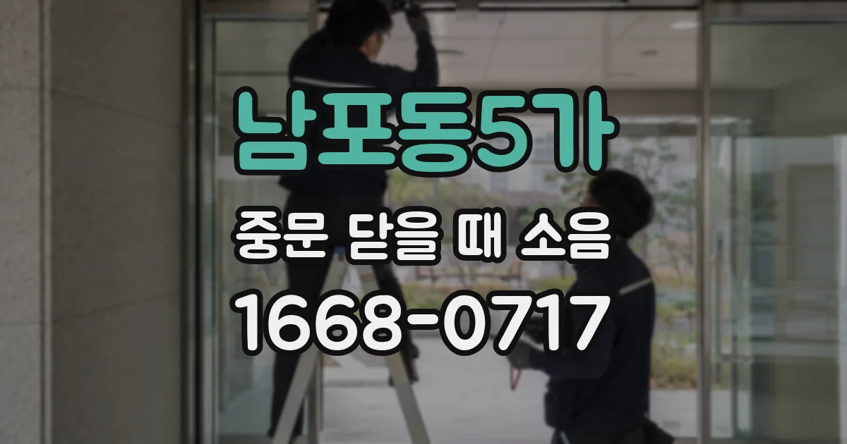 남포동5가 중문 닫을 때 소음