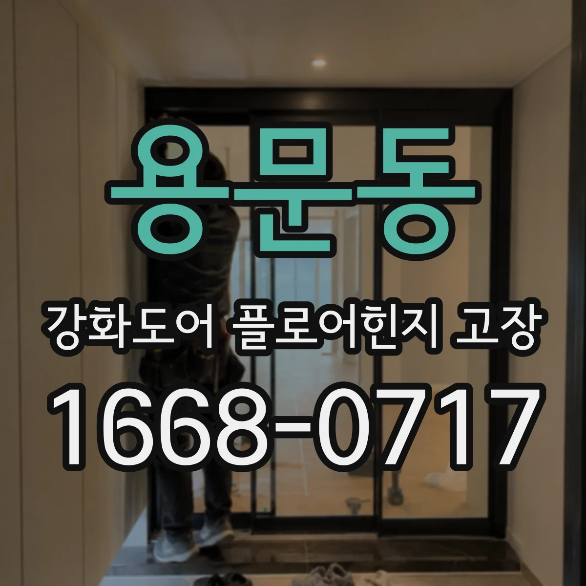용문동 강화도어 플로어힌지 고장