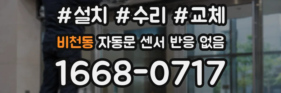 비천동 자동문 센서 반응 없음