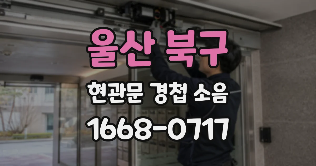 울산 북구 현관문 경첩 소음