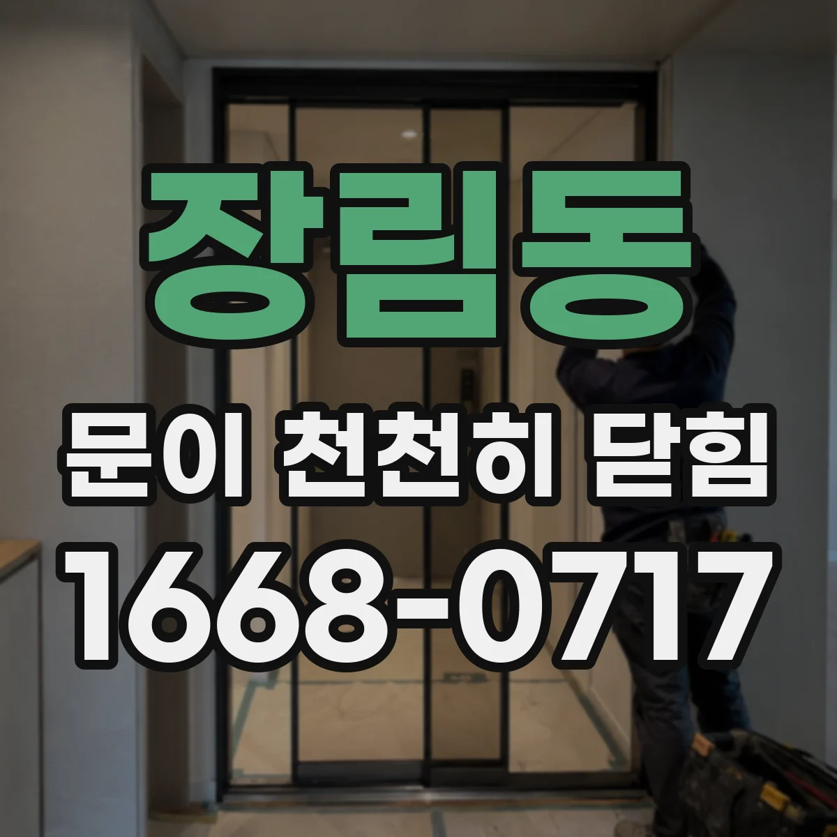 장림동 문이 천천히 닫힘