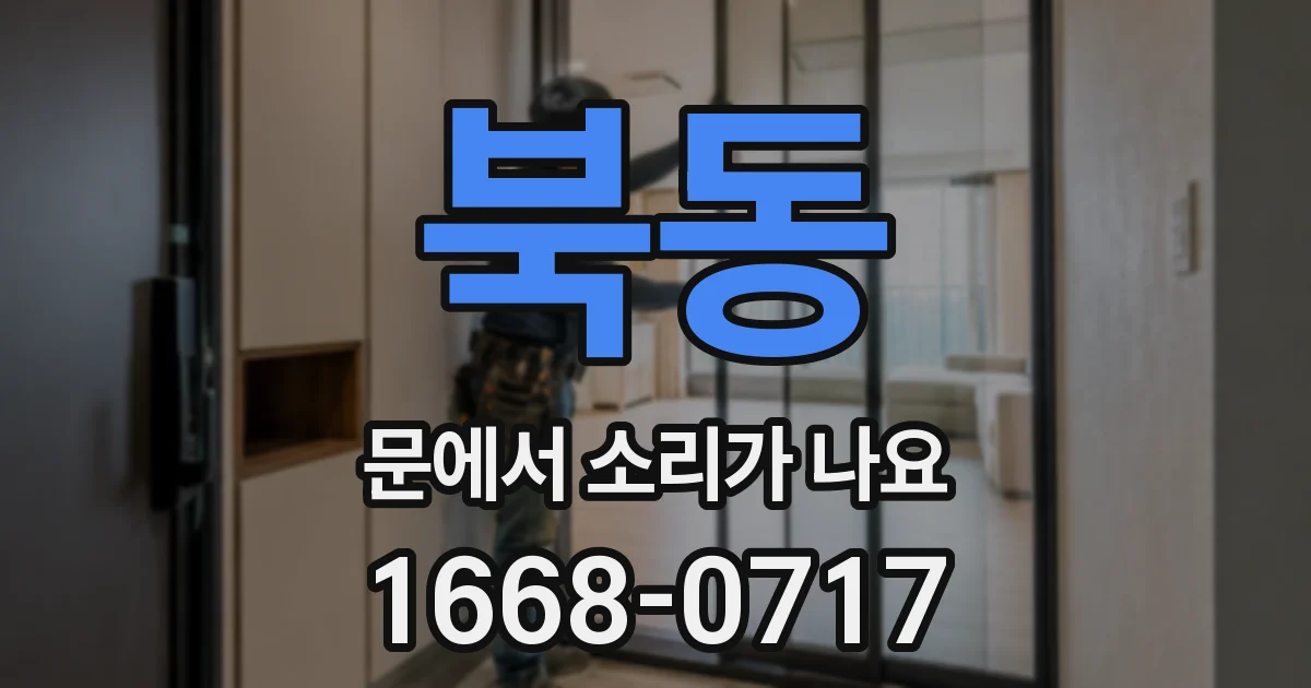 북동 문에서 소리가 나요