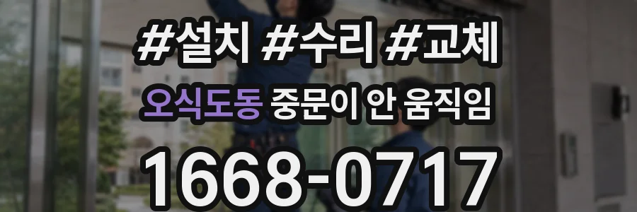 오식도동 중문이 안 움직임