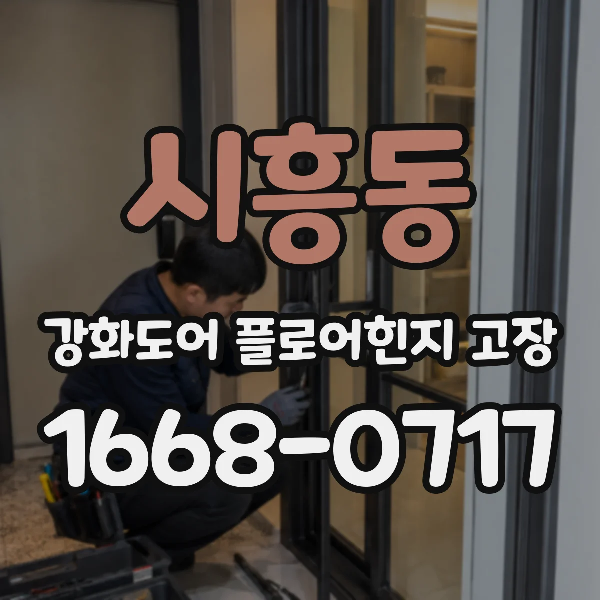 시흥동 강화도어 플로어힌지 고장