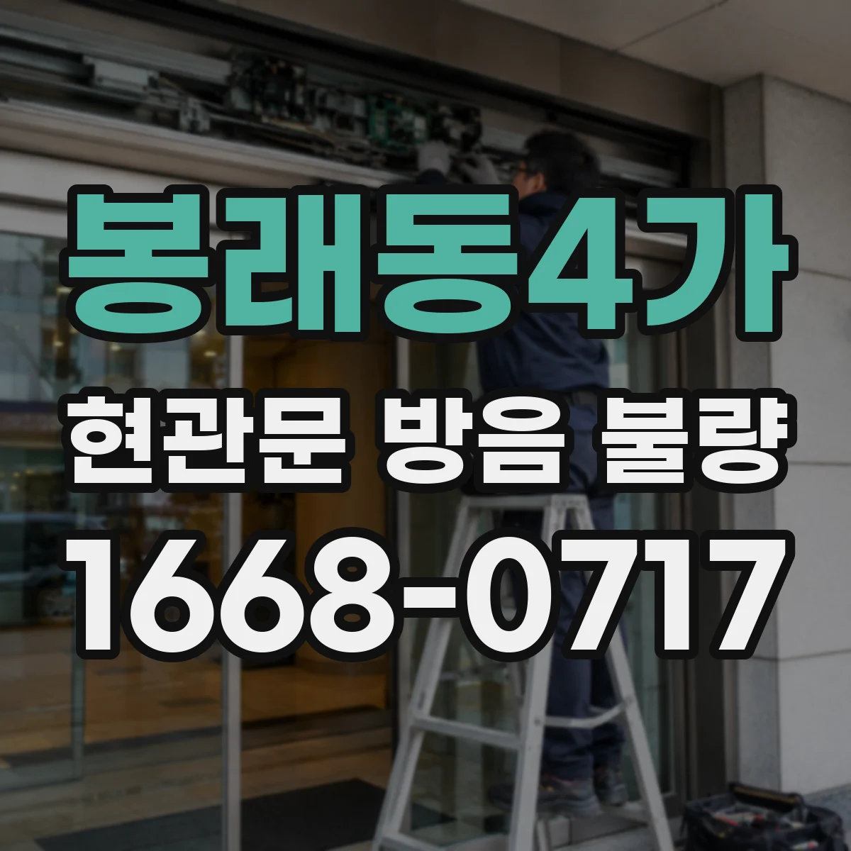 봉래동4가 현관문 방음 불량