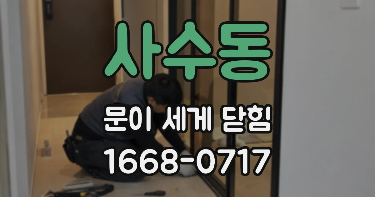 사수동 문이 세게 닫힘