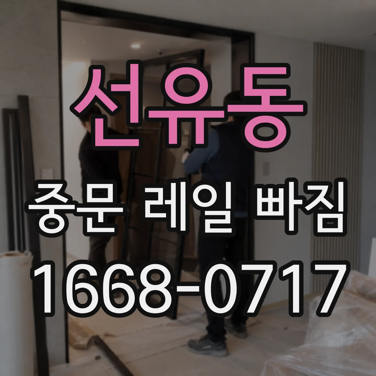 선유동 중문 레일 빠짐 레일이 한쪽만 들릴 때 높이 조정 방법