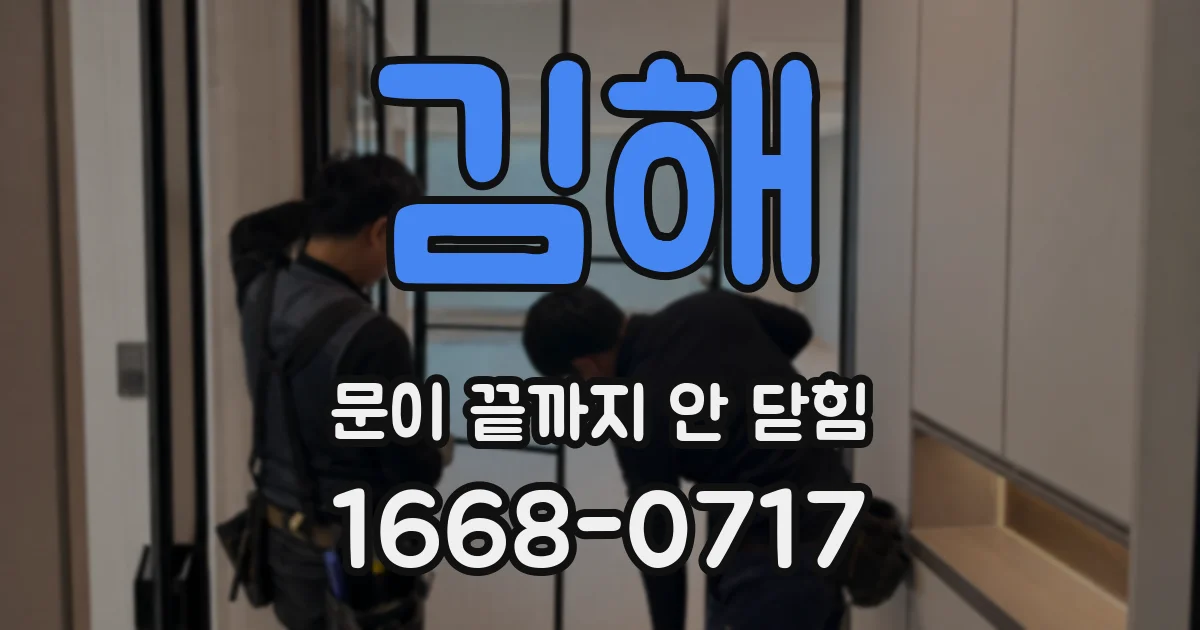 김해 문이 끝까지 안 닫힘