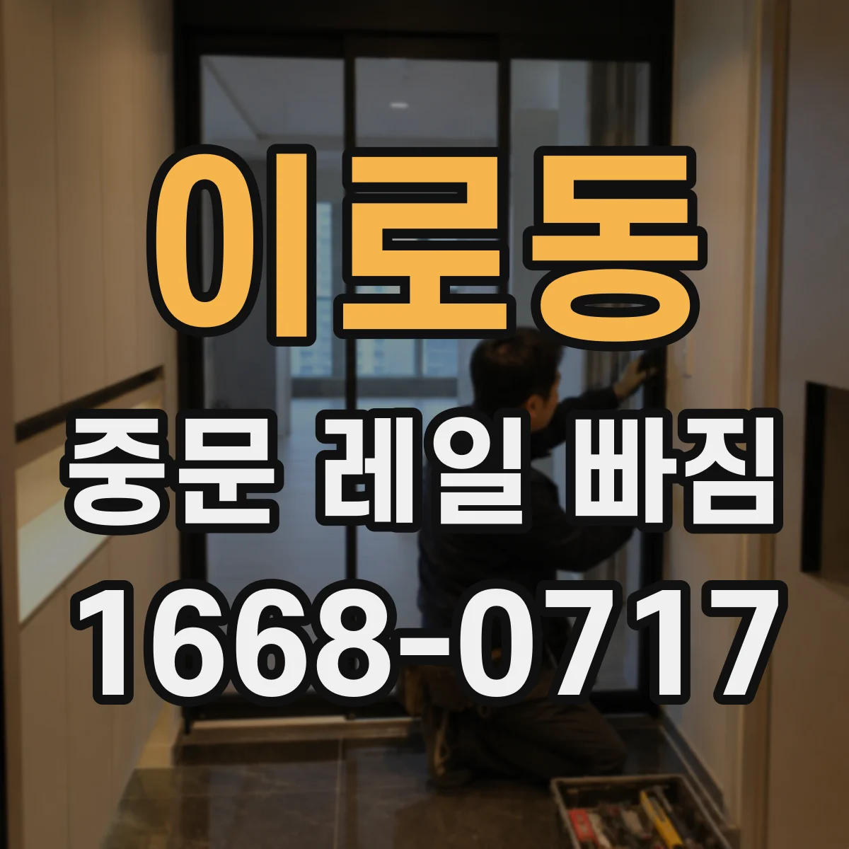 이로동 중문 레일 빠짐