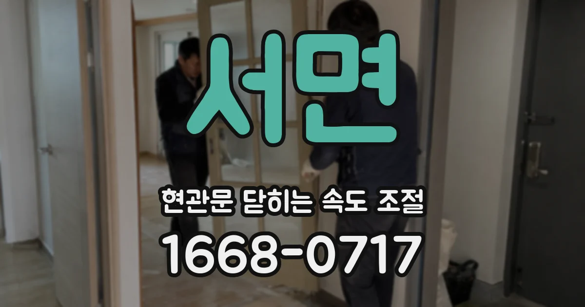 서면 현관문 닫히는 속도 조절