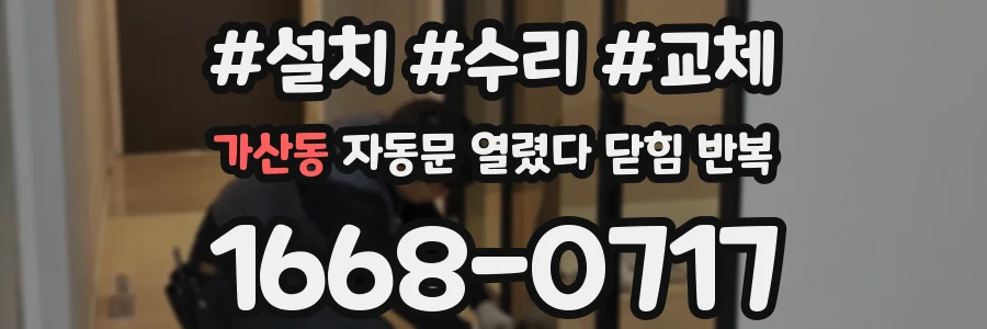 가산동 자동문 열렸다 닫힘 반복 현상은 문이 열리자마자 다시 닫히거나, 한 번 멈춘 뒤 재가동되며 반복되는 경우가 많습니다.