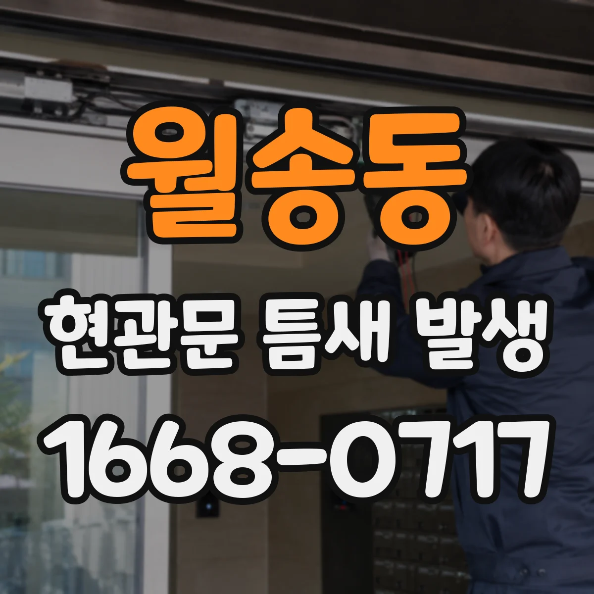 월송동 현관문 틈새 발생