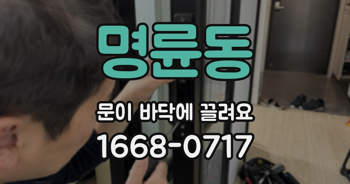 명륜동 문이 바닥에 끌려요
