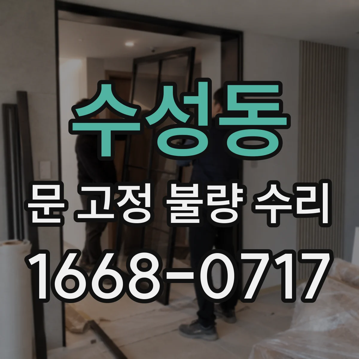 수성동 문 고정 불량 수리