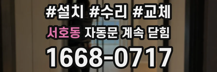 서호동 자동문 계속 닫힘