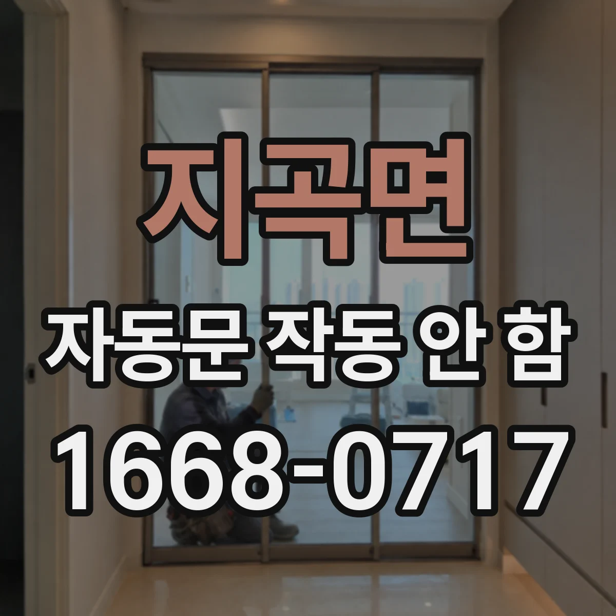 지곡면 자동문 작동 안 함