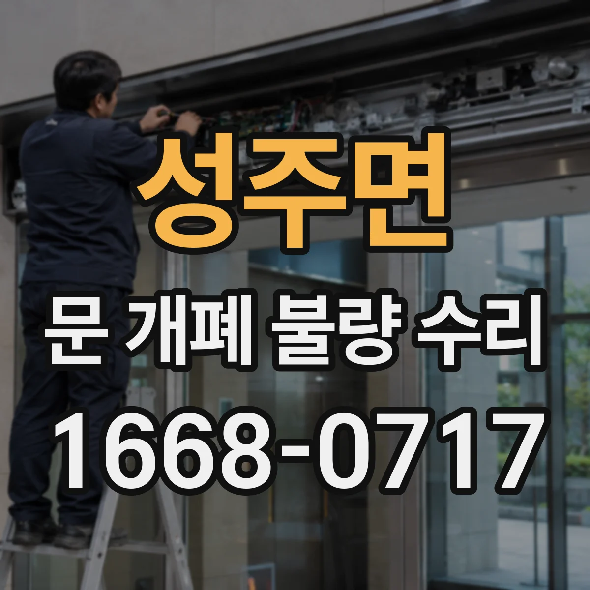성주면 문 개폐 불량 수리