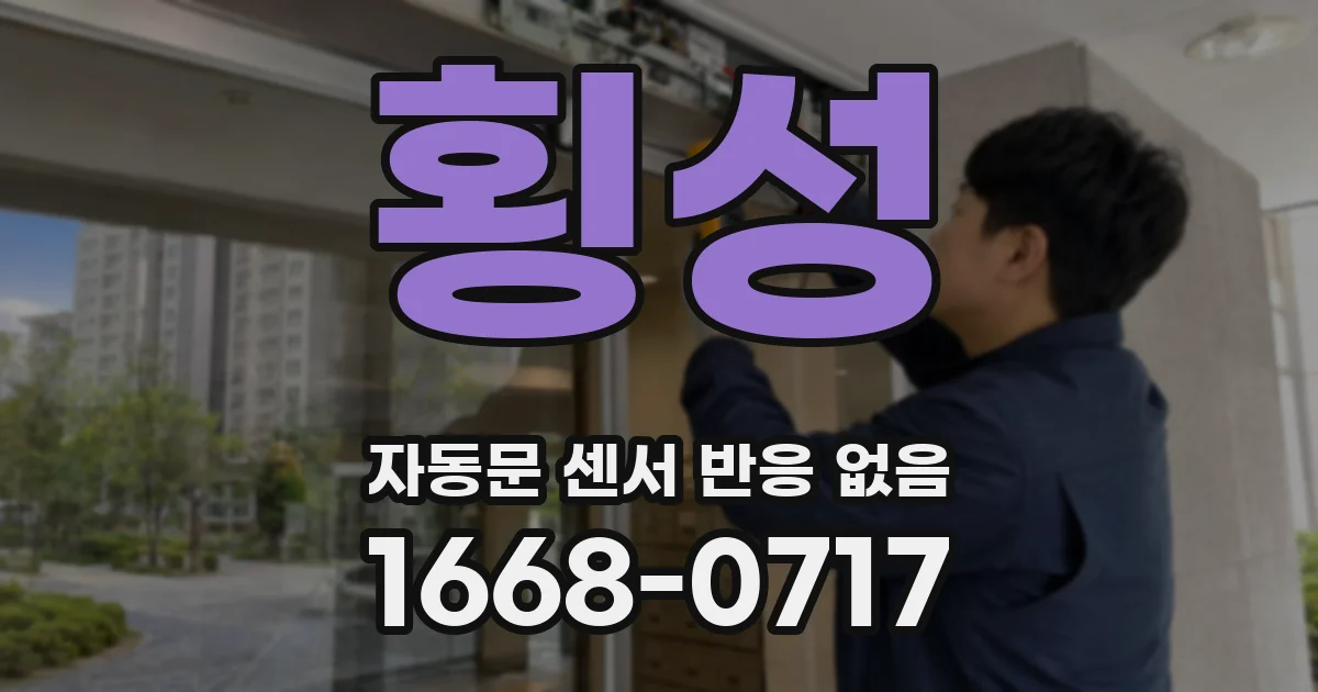 횡성 자동문 센서 반응 없음