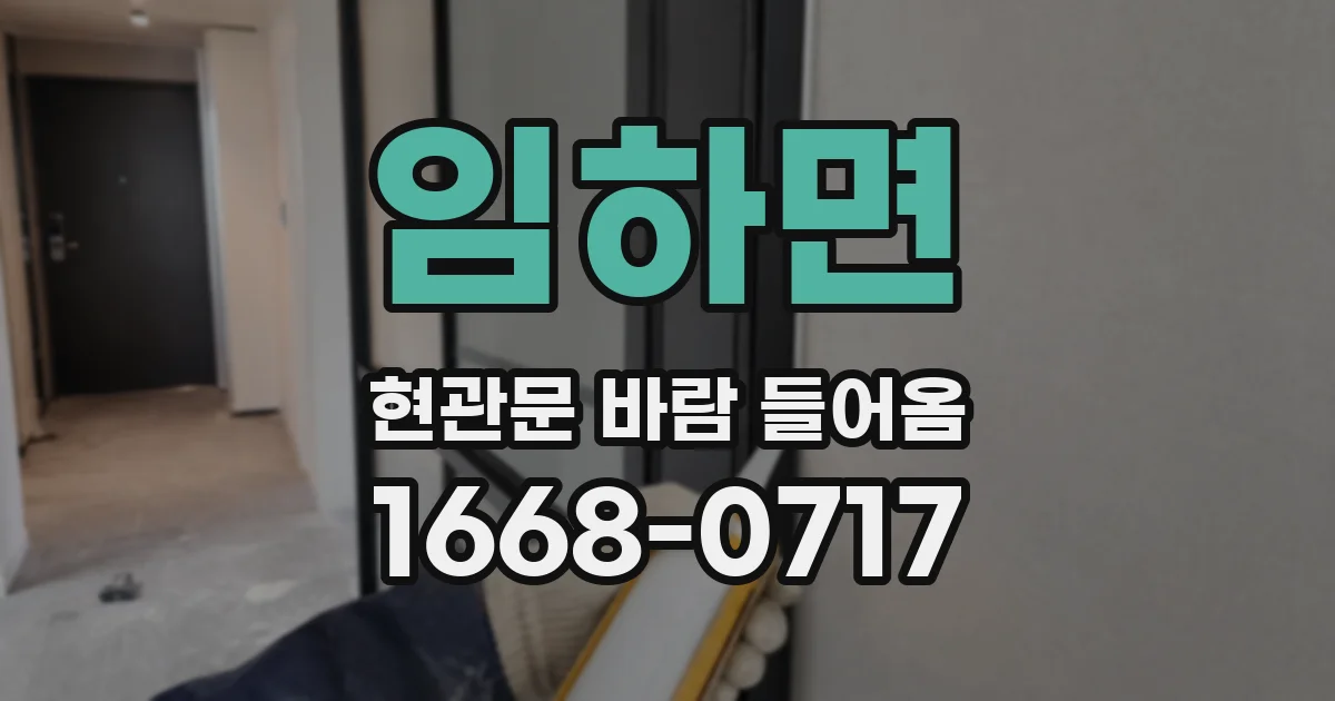 임하면 현관문 바람 들어옴
