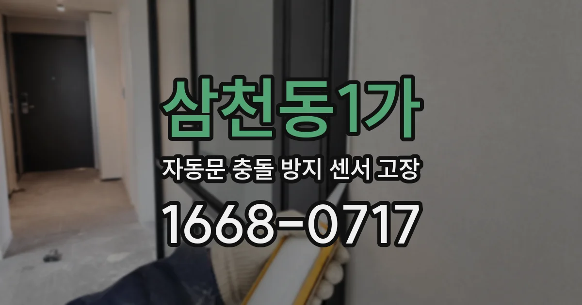 삼천동1가 자동문 충돌 방지 센서 고장
