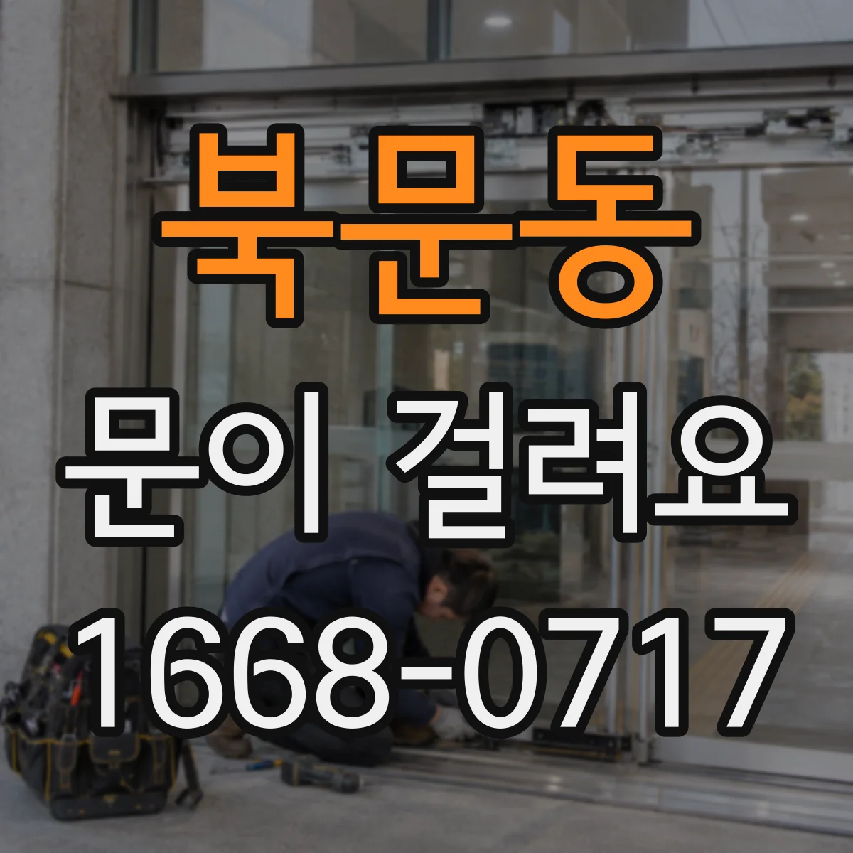 북문동 문이 걸려요