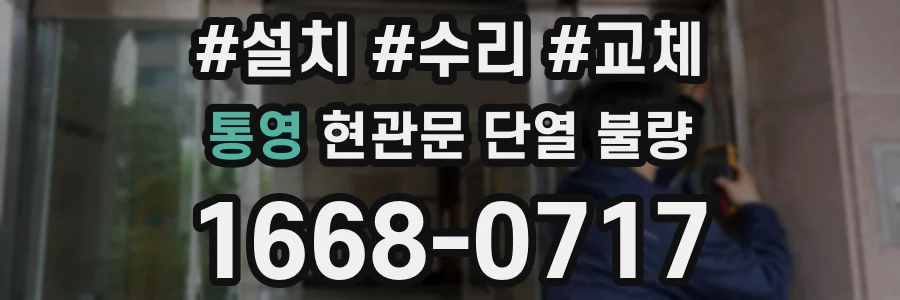 통영 현관문 단열 불량