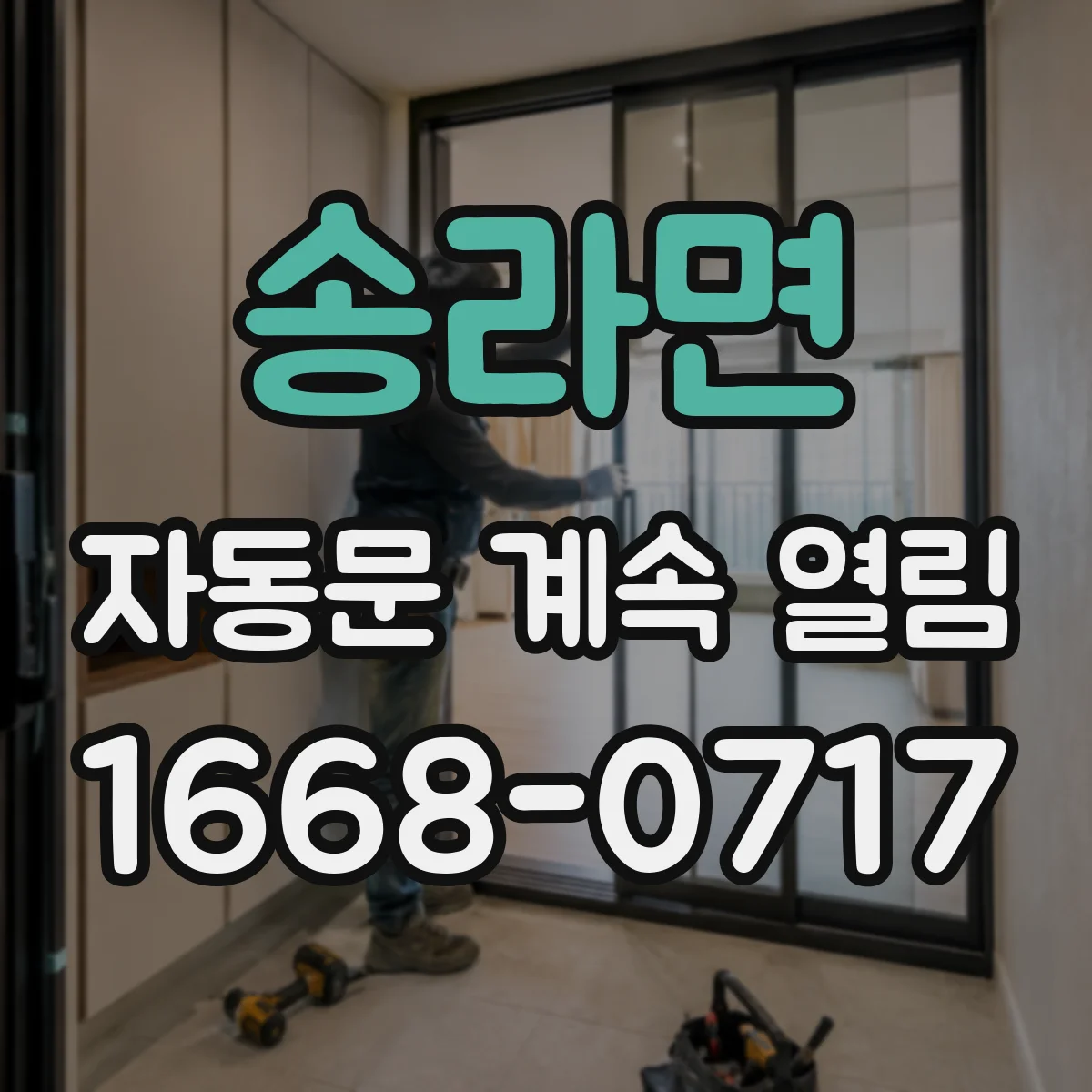 송라면 자동문 계속 열림