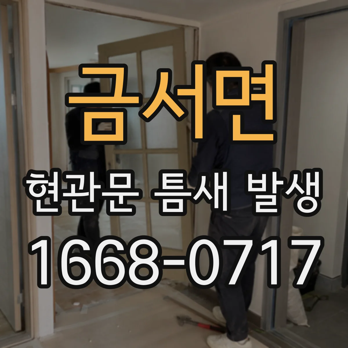 금서면 현관문 틈새 발생