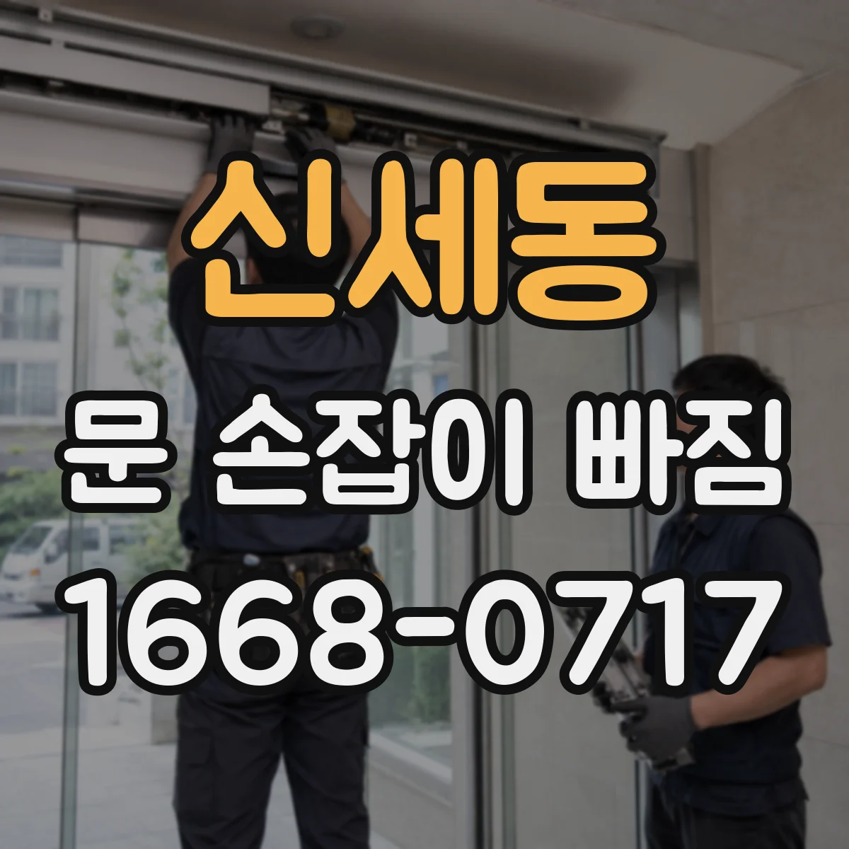 신세동 문 손잡이 빠짐