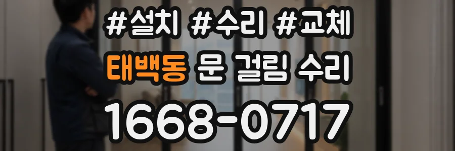 태백동 문 걸림 수리