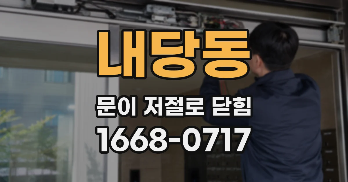 내당동 문이 저절로 닫힘