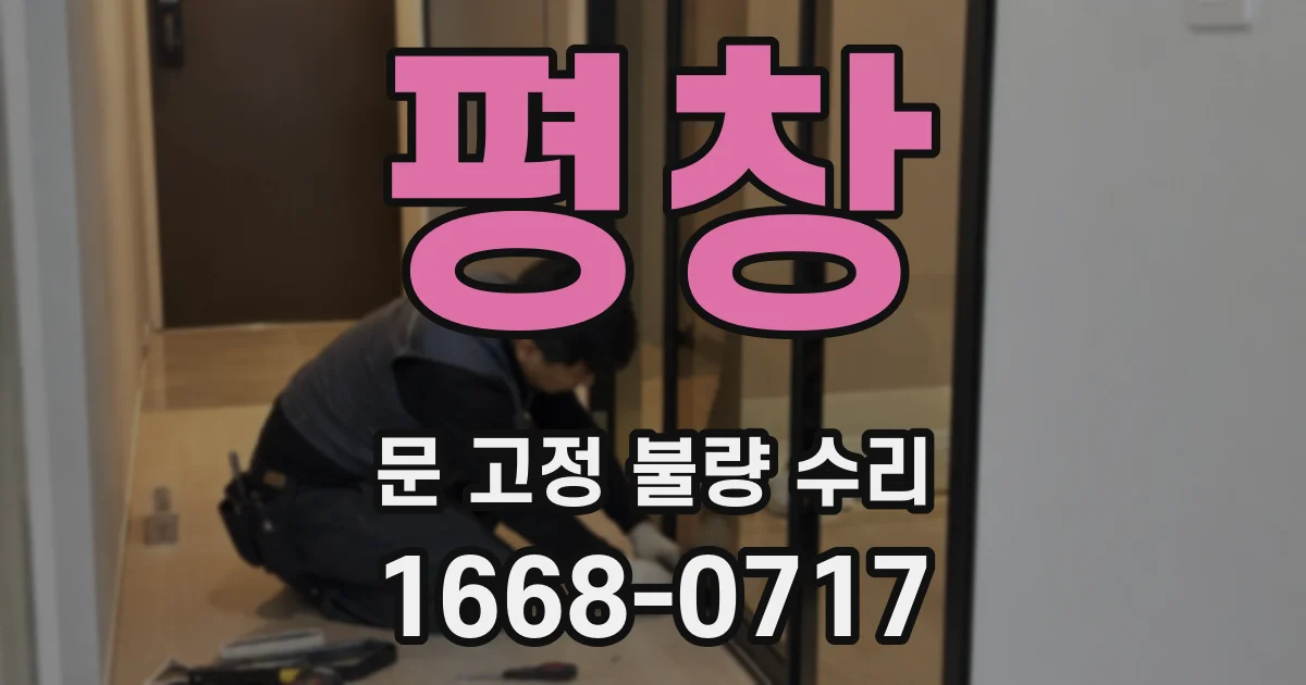 평창 문 고정 불량 수리