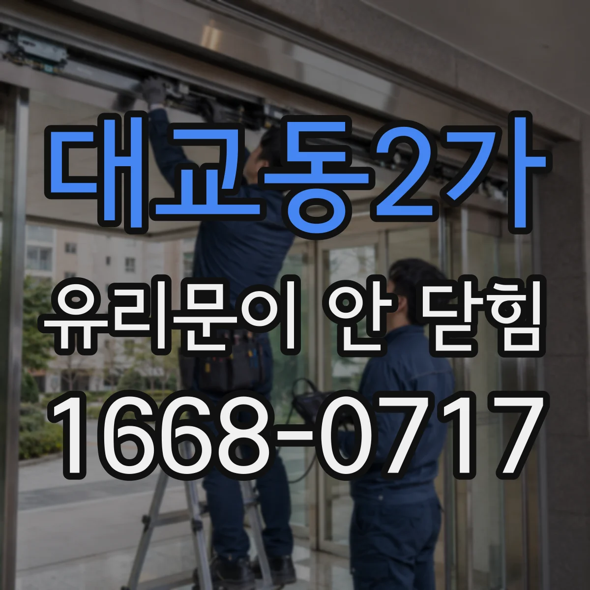 대교동2가 유리문이 안 닫힘