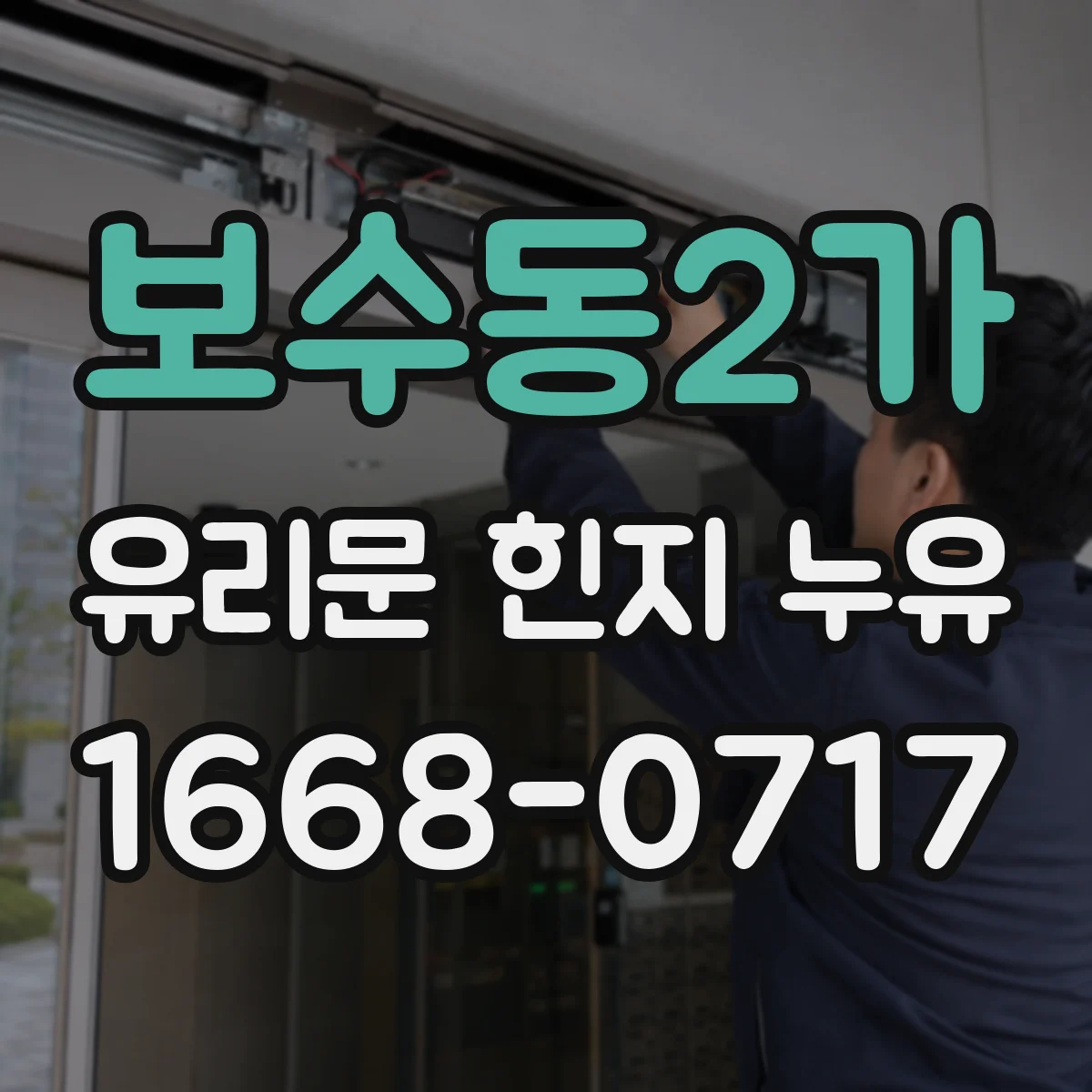 보수동2가 유리문 힌지 누유