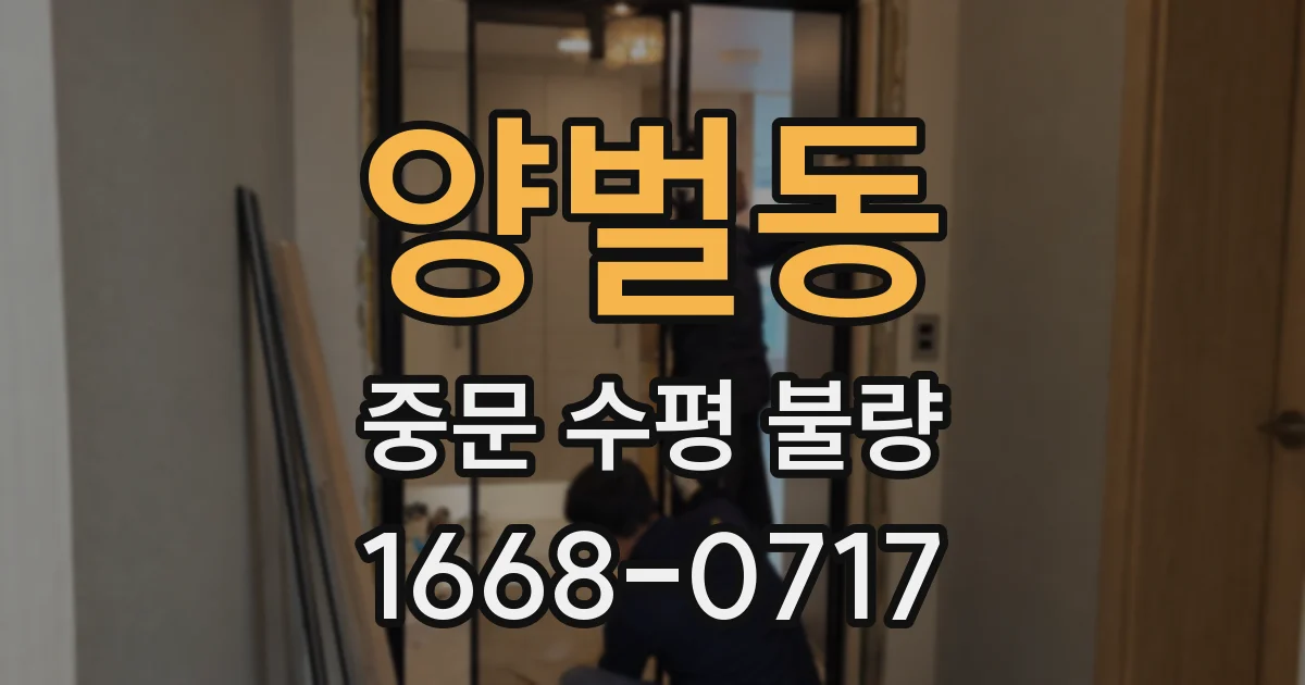 양벌동 중문 수평 불량