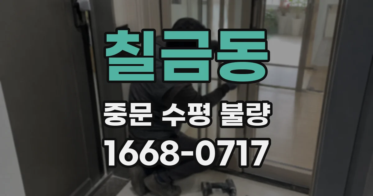 칠금동 중문 수평 불량