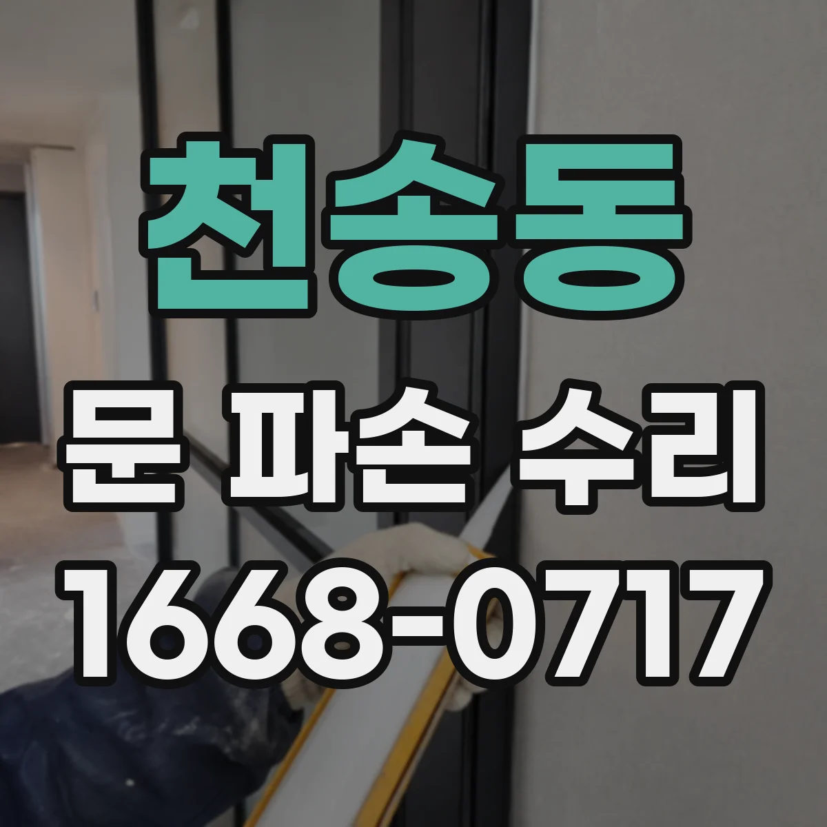 천송동 문 파손 수리