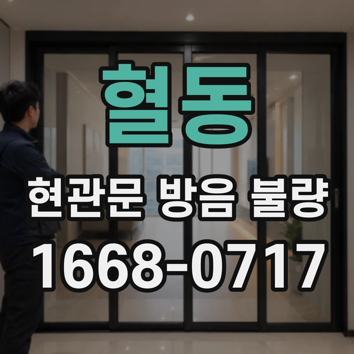 혈동 현관문 방음 불량