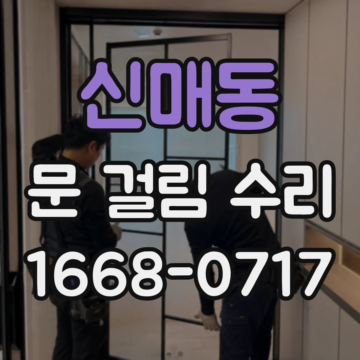 신매동 문 걸림 수리