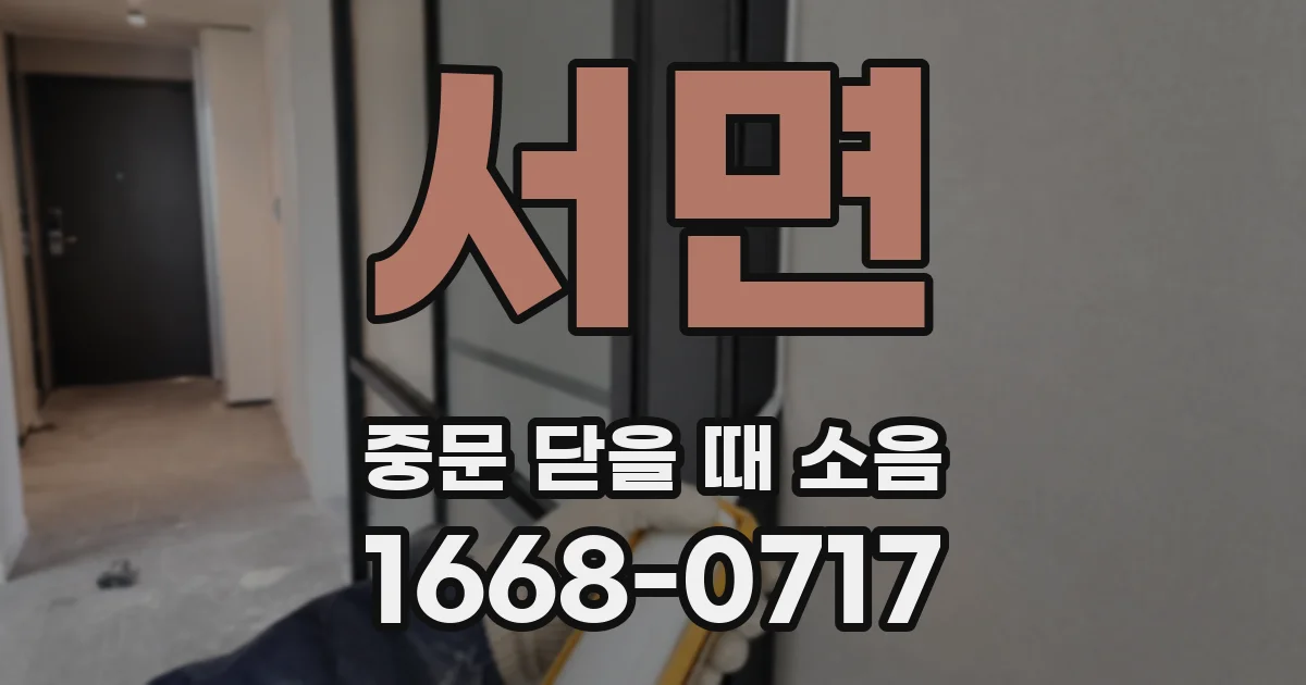 서면 중문 닫을 때 소음