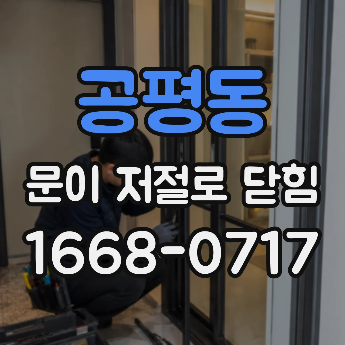 공평동 문이 저절로 닫힘